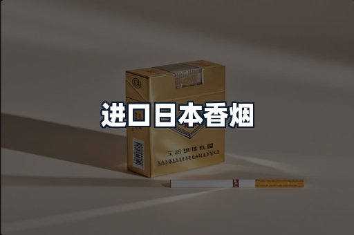 进口日本香烟